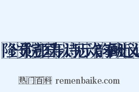 隆兴贡院彭国寿以诗见示次韵奉酬近义词是什么意思的图片